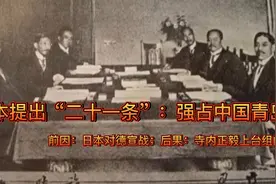 日本提出“二十一条”：强占中国青岛视频封面