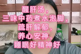 醒肝汤，三味中药煮水泡脚，疏肝解郁，养心安神，睡眠好精神好