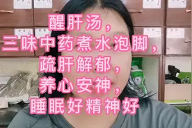 醒肝汤，三味中药煮水泡脚，疏肝解郁，养心安神，睡眠好精神好视频封面