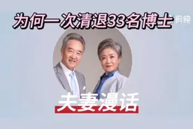 一所大学一次性清退33名博士，家庭教育和学校教育都应反思视频封面