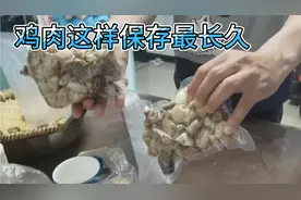 鸡肉这样打包保存，一年也不会坏，新鲜又方便，学到就是赚到视频封面