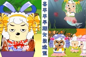 喜羊羊早期的四个女装造型，化身小美狼的他，连灰太狼都被吸引了视频封面