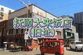 抚顺大来饭店（旧址）