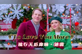 英法语流行天后席琳迪翁经典名曲《To love you more》视频封面