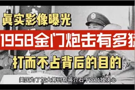 毛主席出奇招，金门炮击背后真相揭秘，真实影像曝光视频封面