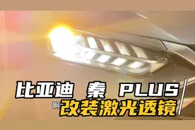 比亚迪秦PLUS大灯升级改装激光透镜视频封面