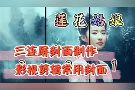 抖音超火影视剪辑常用封面，三连屏封面制作方法步骤详解。视频封面