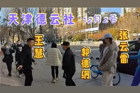 郭德纲、王惠、张云雷天津德云社鼓曲排练，鼓曲社恢复演出在即视频封面