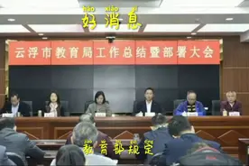 好消息教育局规定