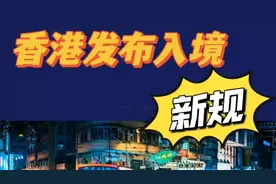 香港发布入境新规视频封面