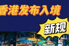 香港发布入境新规视频封面