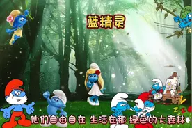 经典儿歌《蓝精灵》视频封面