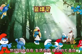 经典儿歌《蓝精灵》视频封面