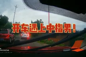 开车路上遇到中指男，如何处理还请诸位指教（危险动作请勿模仿）