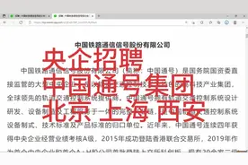 央企招聘:中国通号集团，北京，上海，西安，成都等视频封面
