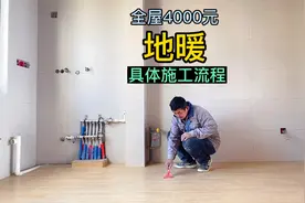 4000元做全屋地暖的操作流程来了，瓦工老爸分享几招，暖和还安全视频封面