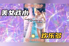 夏日戏水爆笑视频尴尬瞬间合集美女冲浪，每天爆笑视频带你一起嗨视频封面