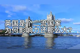 英国是个二流国家，为何影响力还那么大？视频封面