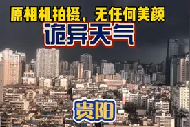 贵阳突现诡异天气，整个城市如被黑洞吞噬，中心闪闪发光如佛光视频封面