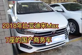 5-6万预算想买辆7座的MPV，宋Max是个不错的选择，这车况你喜欢吗视频封面
