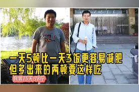 减肥78斤才明白，按时吃饭，其实是减肥的一个大坑！