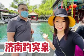 媳妇去济南看趵突泉，三个泉眼不停的喷水，真不愧是天下第一泉视频封面