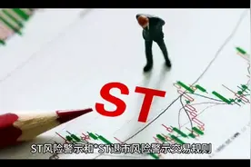 炒股必修课之st规则和退市规则