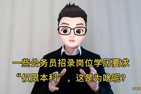 一些公务员招录岗位学历要求“仅限本科”，这是为啥呢？视频封面