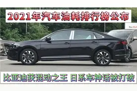 2021年汽车油耗排行榜公布，比亚迪获混动王，日系车神话被打破！视频封面