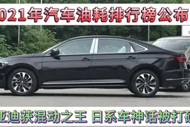 2021年汽车油耗排行榜公布，比亚迪获混动王，日系车神话被打破！视频封面
