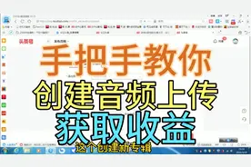 教你头条创建音频上传，获取音频收益，傻瓜式步骤视频封面