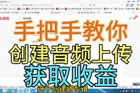 教你头条创建音频上传，获取音频收益，傻瓜式步骤视频封面