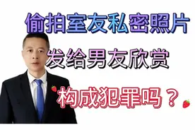 大一女生偷拍室友的私密照片发给男友欣赏，法律上该如何处罚？视频封面