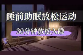 睡前助眠放松运动，30分钟全身放松，改善睡眠质量，更好的入睡