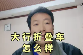 美国大行折叠车，怎么样？性价比怎么样？视频封面