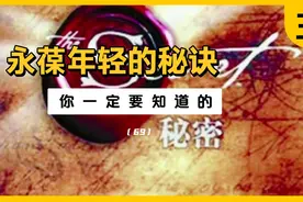 永远保持年轻的秘诀，衰老、疾病与你毫不相干！这是科学印证了的视频封面