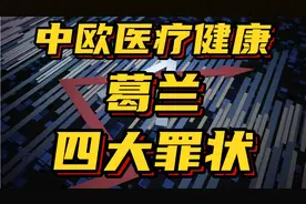细数葛兰中欧医疗健康四大罪状！不要再补仓了。视频封面