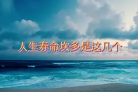 人的一生有几个“寿命坎”？寿命短的人，多是被这道坎给绊住了视频封面