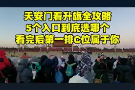 北京天安门看升旗最新攻略，这些事情一定要注意，不然肯定后悔！