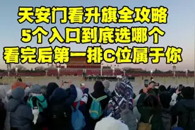 北京天安门看升旗最新攻略，这些事情一定要注意，不然肯定后悔！视频封面