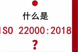什么是ISO 22000:2018?视频封面