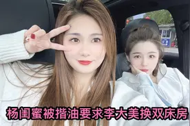 杨闺蜜住酒店怕被揩油，要求李大美换双床房间，网友：什么癖好？视频封面