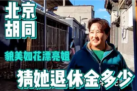北京胡同貌美如花的大姐，22岁开25吨冲床受工伤，猜她退休金多少视频封面