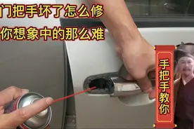汽车门把手坏了怎么修？自己动手既简单又可以省钱，看我怎么做。视频封面