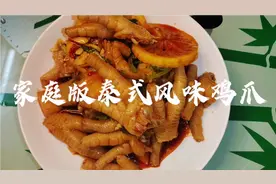 家庭版泰式风味鸡爪，口感爽脆q弹，酸酸甜甜很开胃，做法简单视频封面