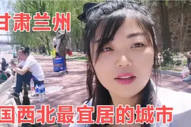 甘肃兰州是中国最宜居的城市，西北四季气候宜人，避暑胜地！视频封面