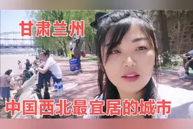 甘肃兰州是中国最宜居的城市，西北四季气候宜人，避暑胜地！视频封面