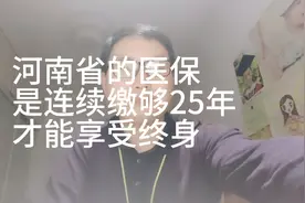 社保中的医保是连续缴够25年，60岁以后才能享受终身免费医保么？视频封面