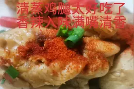 为什么清蒸的鸡腿老是有腥味，今天我就把它的诀窍分享给大家