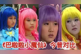 《巴啦啦小魔仙》今昔对比，严莉莉石小龙变化最大，美琪已去世！